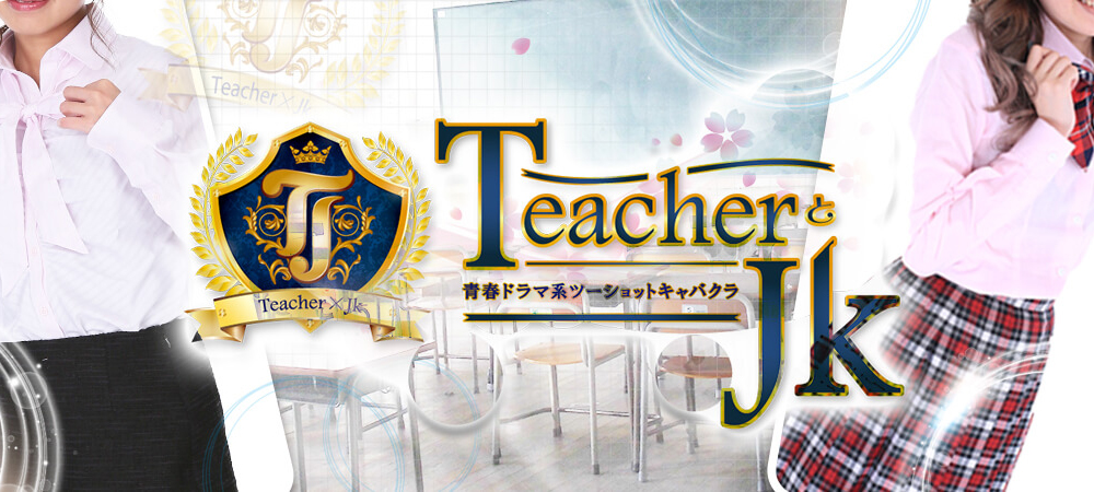 TeacherとJK